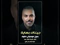 جيناك بهاية غزوان الفهد بدون موسيقى دفوف