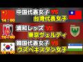 【アジアカップベスト8!!!】中国代表女子vs台湾代表女子　浦和レッズvs東京ヴェルディ　韓国代表女子vsウズベキスタン代表女子｜サッカー日本代表ACLEJリーグJ1