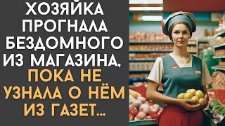 Хозяйка прогнала бездомного из магазина, пока не узнала о нём из газет…