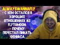 Alwayswannafly с кем остался в хороших отношениях из FlyToMoon; Daxak показал бандл с Serega_Pirat