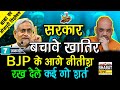 खूँटा ठोक के! सरकार बचावे खातिर BJP के आगे Nitish रख देले कई गो शर्त !