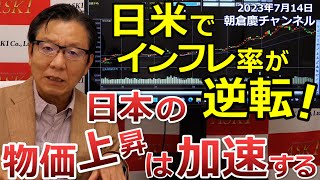 2023年7月14日　日米でインフレ率が逆転！　日本の物価上昇は加速する【朝倉慶の株式投資・株式相場解説】