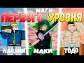 Проверил ЛУЧШИЕ Мувсеты Магов Первого Уровня В JJS! | Jujutsu Shenanigans Custom
