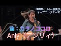 Anly(アンリィ) 曲:カラノココロ  『NARUTO-ナルト- 疾風伝』オープニングテーマ