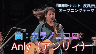 Video thumbnail of "Anly（アンリィ）　曲：カラノココロ 　『NARUTO-ナルト- 疾風伝』オープニングテーマ"