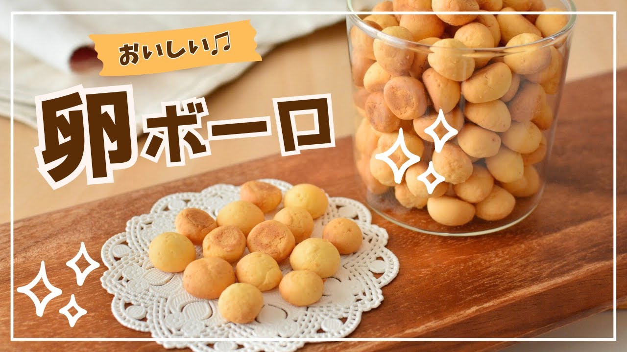 たまご ボーロ 作り方