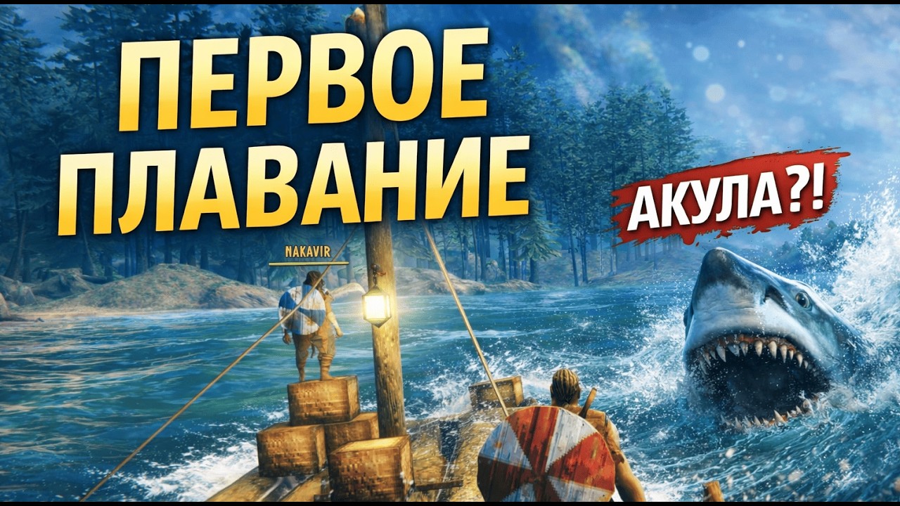 НАШЕ ПЕРВОЕ ПЛАВАНИЕ НА ПЛОТУ | Valheim