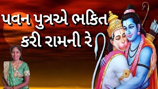 Gujarati best kirtan - પવન પુત્રએ ભકિત કરી રામની રે (લખેલું છે)| Pavan Putra ni bhakti