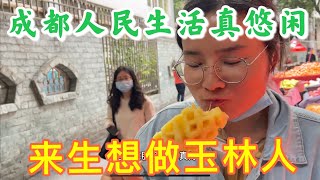 成都小吃，玉林路市場糖油果子，葉兒粑玉米粑，四人鬥地主打麻將
