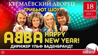 Трибьют-шоу "ABBA Happy New Year", 18 декабря, Государственный Кремлевский Дворец