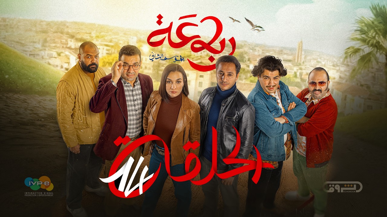 الرباعة | الموسم الثاني | الحلقة الرابعة عشر 14 | erbaa | saison 02 | Ep 14