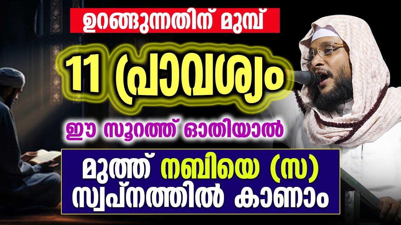 ഈ ഒരായത്ത് ഓതിയാൽ നരകം വരെ പേടിച്ച് ഓടും | Noushad Baqavi | Quran