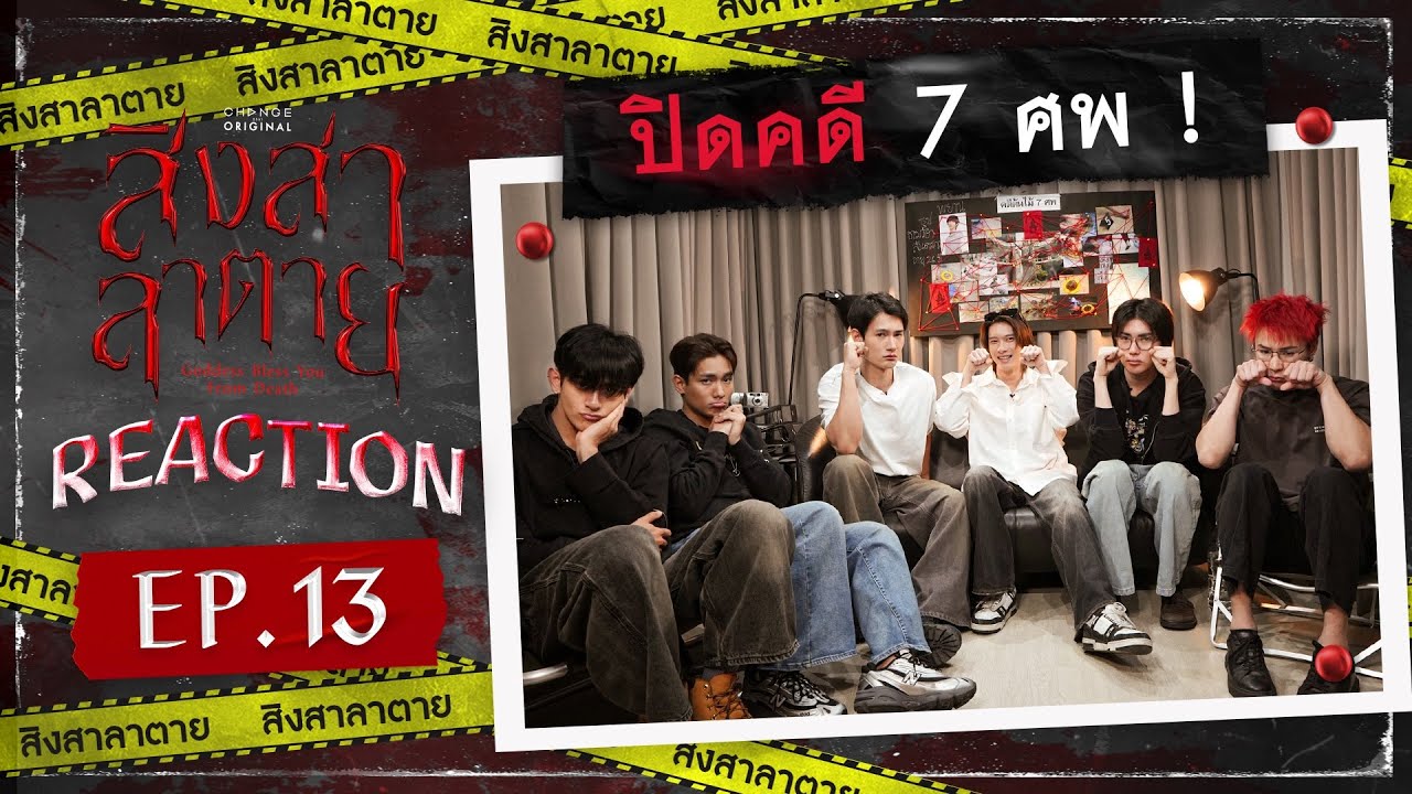 สิงสาลาตาย | REACTION EP.13 [ENG SUB]