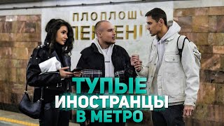 ПРАНК: ТУПЫЕ ИНОСТРАНЦЫ В МЕТРО И НЕПОНЯТНЫЙ ЯЗЫК