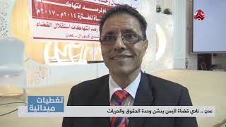 تغطيات ميدانية |  نادي قضاة اليمن يدشن وحدة الحقوق والحريات