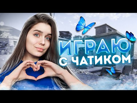 Видео: ПОИГРАЕМ? ВЕЧЕРНИЕ ПОКАТУШКИ С ЧАТИКОМ!💙 СТРИМ WARFACE