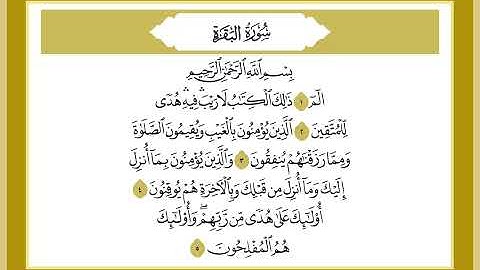 2 سورة البقرة الشيخ خالد كريم محمدي