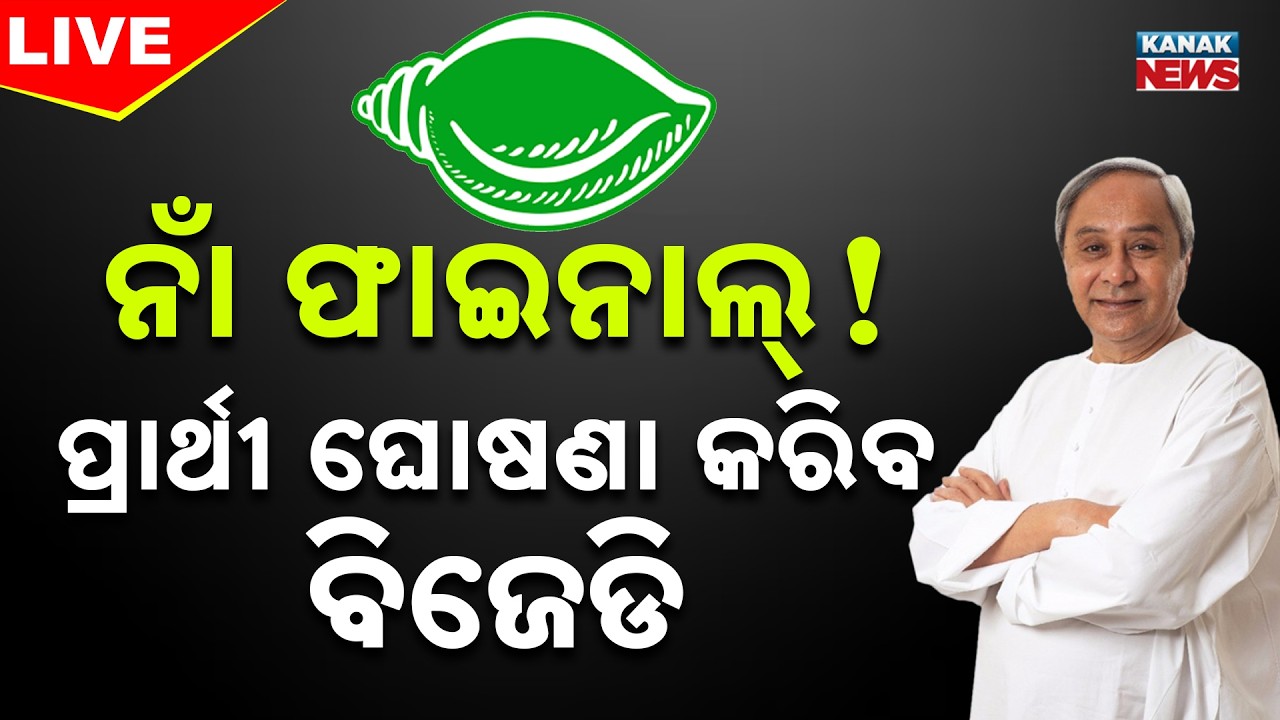 🔴Big Breaking ନାଁ ଫାଇନାଲ୍‌ ! ପ୍ରାର୍ଥୀ ଘୋଷଣା କରିବ ବିଜେଡି | BJD Rajya Sabha Candidate | Naveen Patnaik