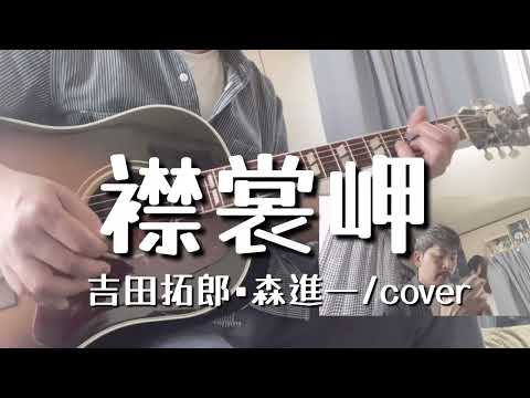 襟裳岬（吉田拓郎•森進一/cover）
