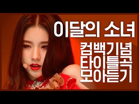 [컴백기념] 걸크러시로 돌아온 '이달의 소녀(LOONA)'의 타이틀곡 모아듣기