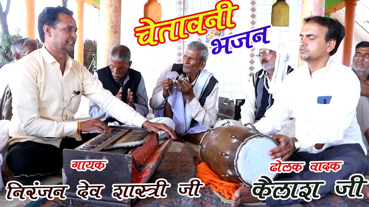 चेतावनी भजन | अब तो करले भजन प्रांणी छोटी सी उमरिया में | dehati bhajan