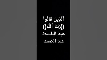 #القرآن_الكريم (6)#تلاوة_خاشعة #عبدالباسط_عبدالصمد #قرآن #اكسبلور #واتس_اب