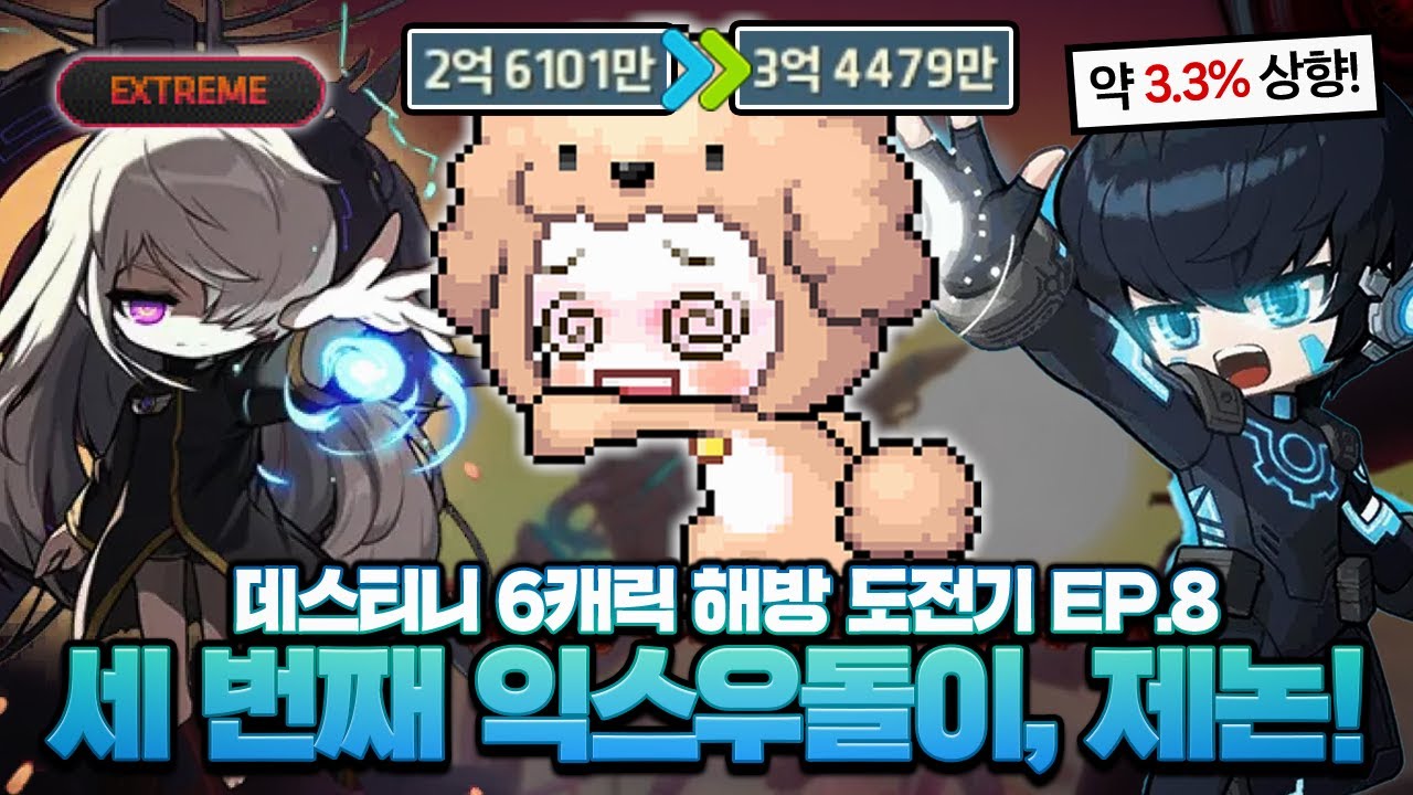 상향받은 제논, 세 번째 익스우돌이로 만들어줬습니다!!【메이플, 데스티니 EP.8】