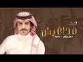 مداغيش العيال 2024 شيلة حفل زواج باسم سعيد اداء المنشد جفران بن هضبان 
