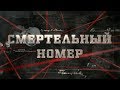 Смертельный номер | Вещдок