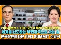 💕1부 LIVE 양향자 부총재 21대국회의원 K-디아스포라 세계연대 상임대표 특강 유준상총재 (사) 한국유엔봉사단CEO SUMMIT수료식 안헌식이사장 세계를선도하는부민강국으로가는길