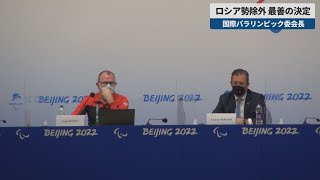 【速報】ロシア勢除外は最善の決定と国際パラリンピック委会長