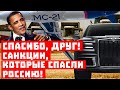 Обама, спасибо за «Аурус»! Санкции,  которые спасли Россию!
