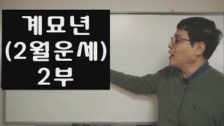 특집 2023계묘년 (2월운세)정밀분석 2부(내 사주에 기경신임계 )