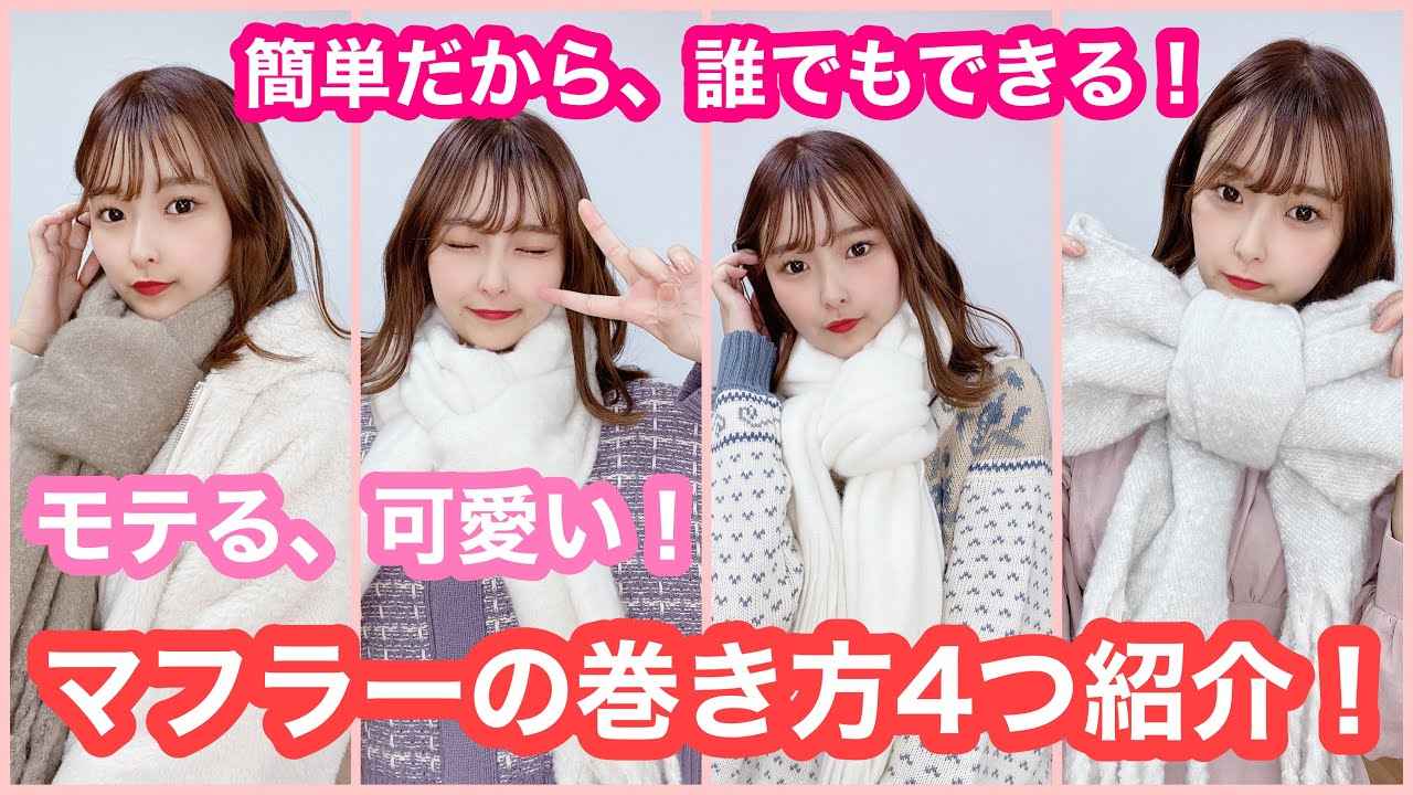 モテ る マフラー の 巻き 方