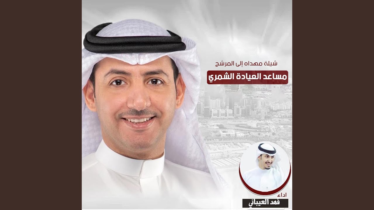 مهداه للمرشح مساعد العيادة الشمري