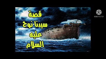 قصة سيدنا نوح عليه السلام بصوت القارء اسلام صبحي چیرۆکی پێغەمبەرنوح لە قورئان هاتووە سورة هود آية 31