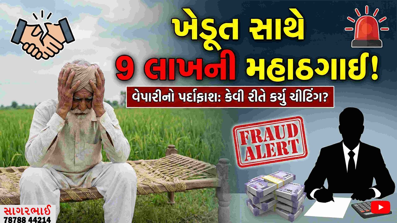 ખેડૂત સાથે વેપારી એ કર્યું મોટું ફ્રોડ 9લાખનું સીટિંગ કરી ખેડૂત ને છેતર્યો |