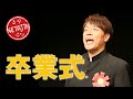 陣内智則【コント 卒業式】