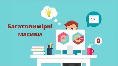Багатовимірні масиви | Двовимірні масиви | Матриця | CCode 9