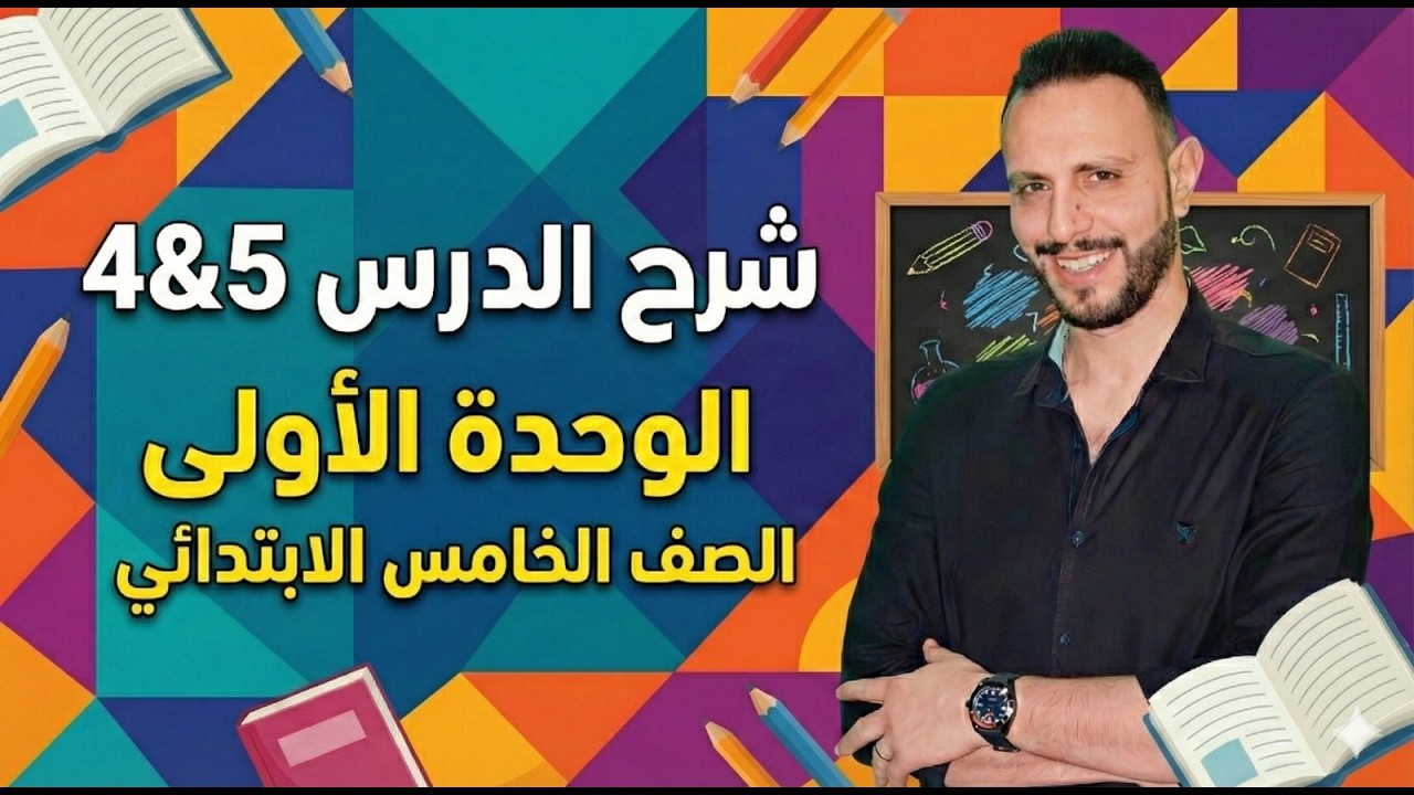 شرح منهج انجليزي الصف الخامس الإبتدائي | الوحدة الأولى الدرس  4&5 – الترم الثاني 2026 online