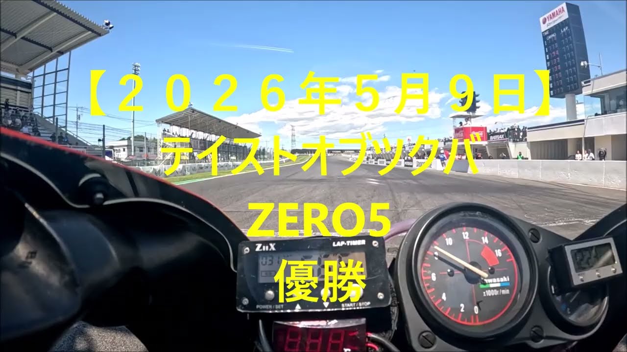 2026年5月9日】テイストオブツクバZERO5 優勝 - YouTube