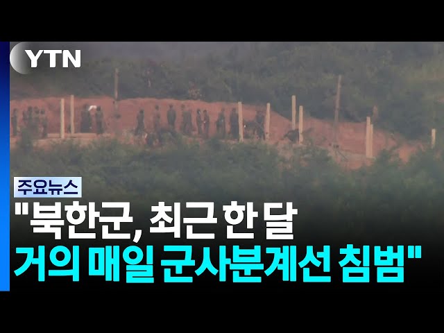 "북, 거의 매일 군사분계선 침범"...합참·유엔사 현장점검 / YTN