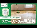 【DIY】賃貸マンションのフローリングを再塗装【オスモカラーフロアークリアー】