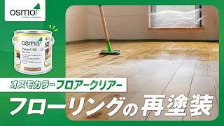 【DIY】賃貸マンションのフローリングを再塗装【オスモカラーフロアークリアー】