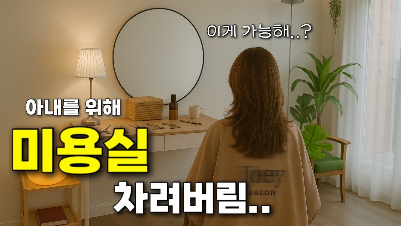 캐나다 이민와서 고생한 아내를 위해..미용실 차렸습니다🇨🇦