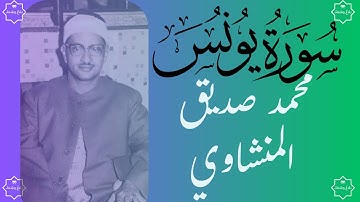 تلاوة عطرة للشيخ محمد صديق المنشاوي  | من سورة يونس | تجويد | تلاوة نادرة وجودة عالية | El-Minshawi