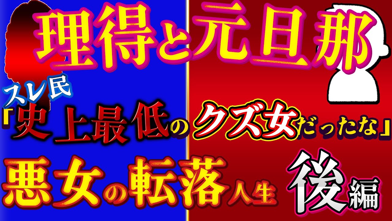 再アップ！【伝説の悪女】不倫女の転落人生！理得と元旦那！後編（元旦那のターン）【ゆっくり解説】【聞き流し・作業用】