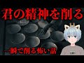 一瞬で精神を壊破壊する怖い話【短篇集】