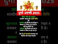 durga ashtami kab hai 2025 || दुर्गा अष्टमी 2025  #दुर्गाष्टमी2025 #durgaashtami2025 #2025