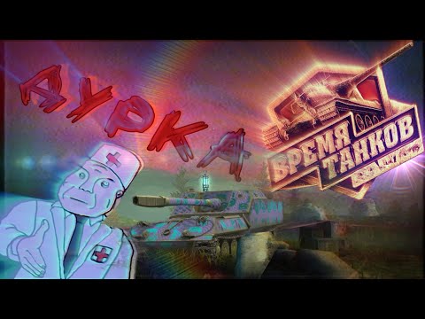 Видео: ТАНКИ "Tanksblitz" стрим
